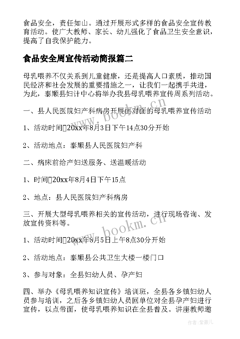 2023年食品安全周宣传活动简报(优质5篇)