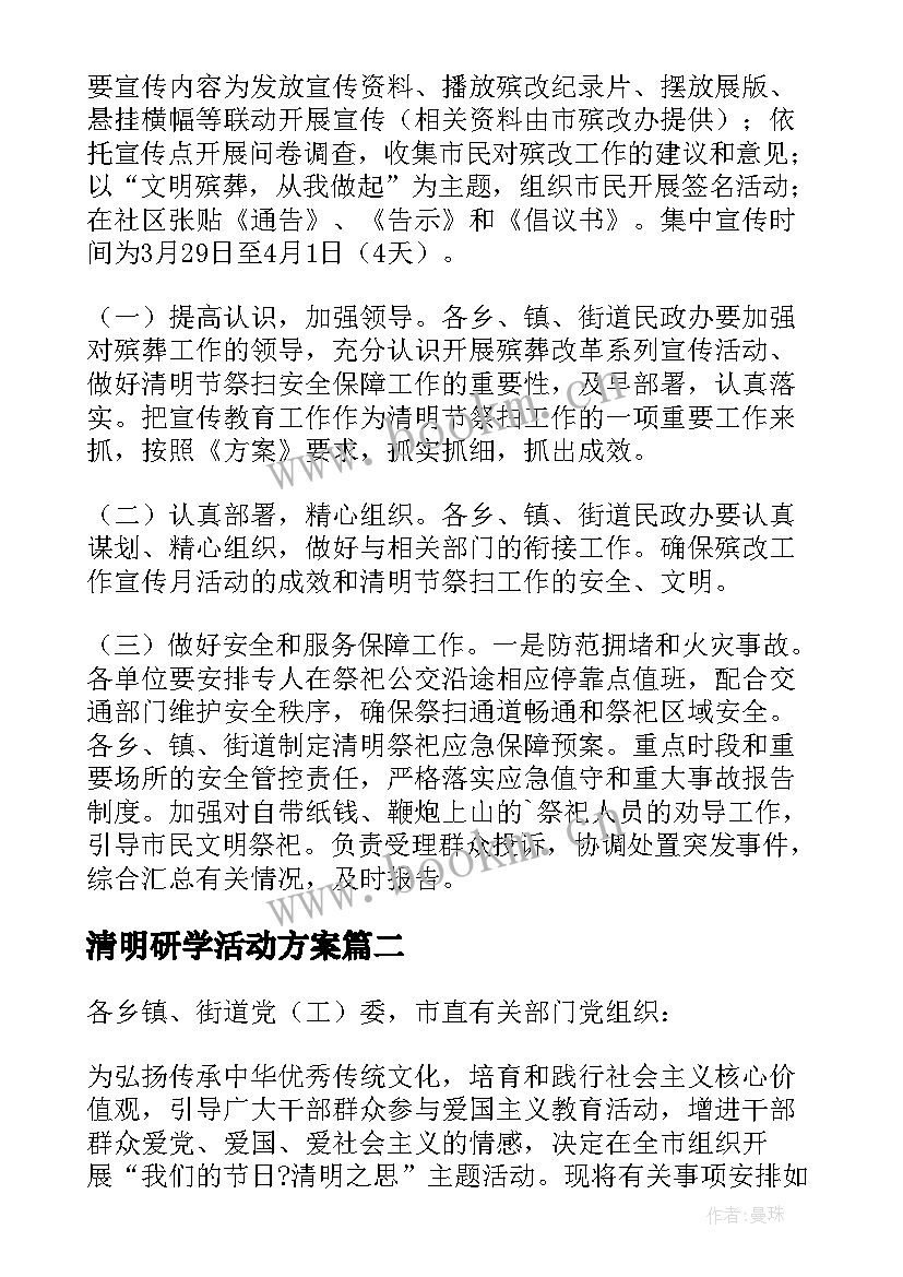 清明研学活动方案 清明节活动方案(优秀5篇)