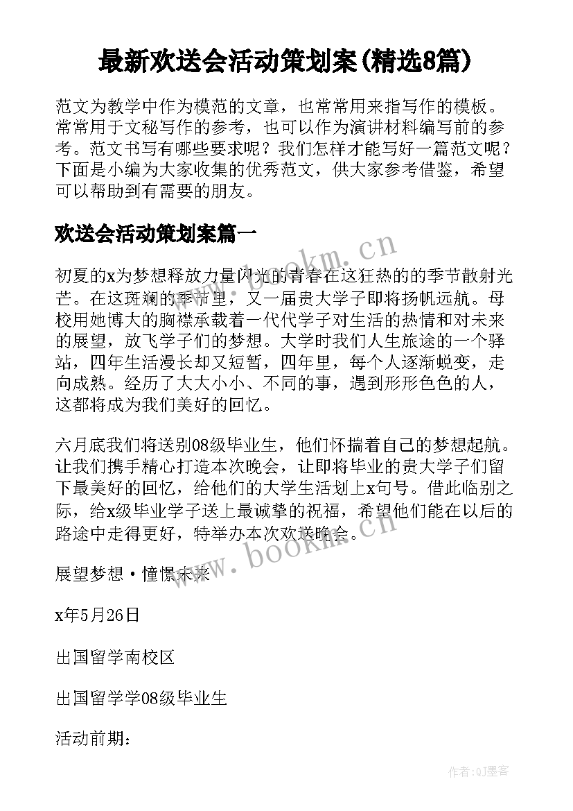 最新欢送会活动策划案(精选8篇)