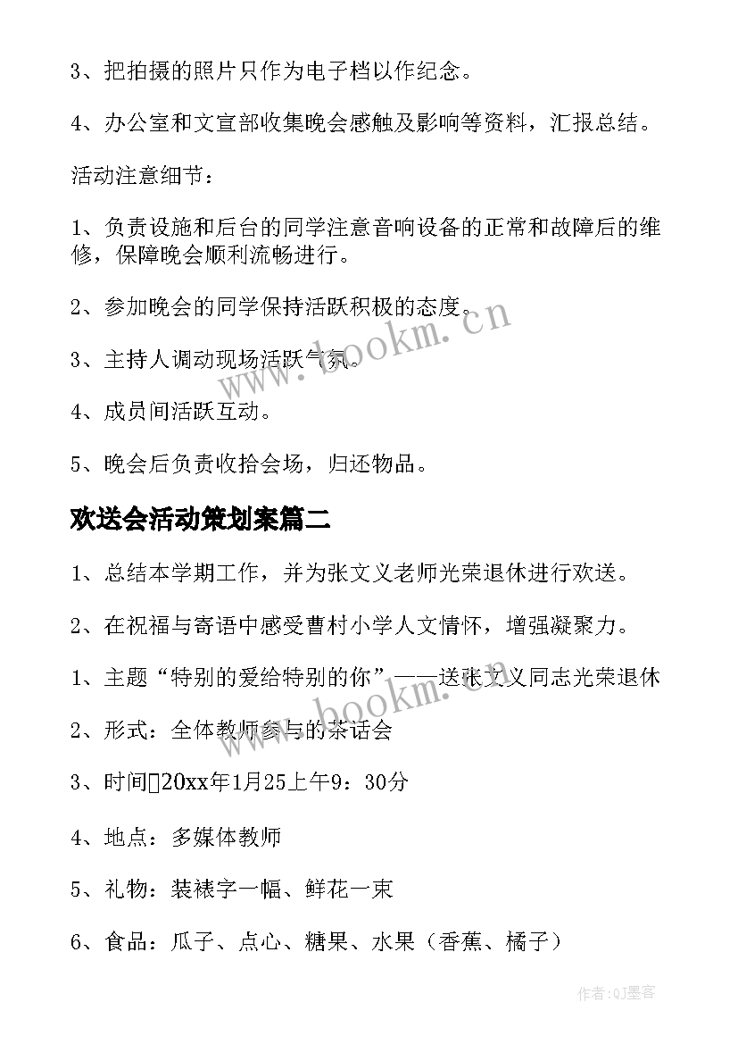 最新欢送会活动策划案(精选8篇)