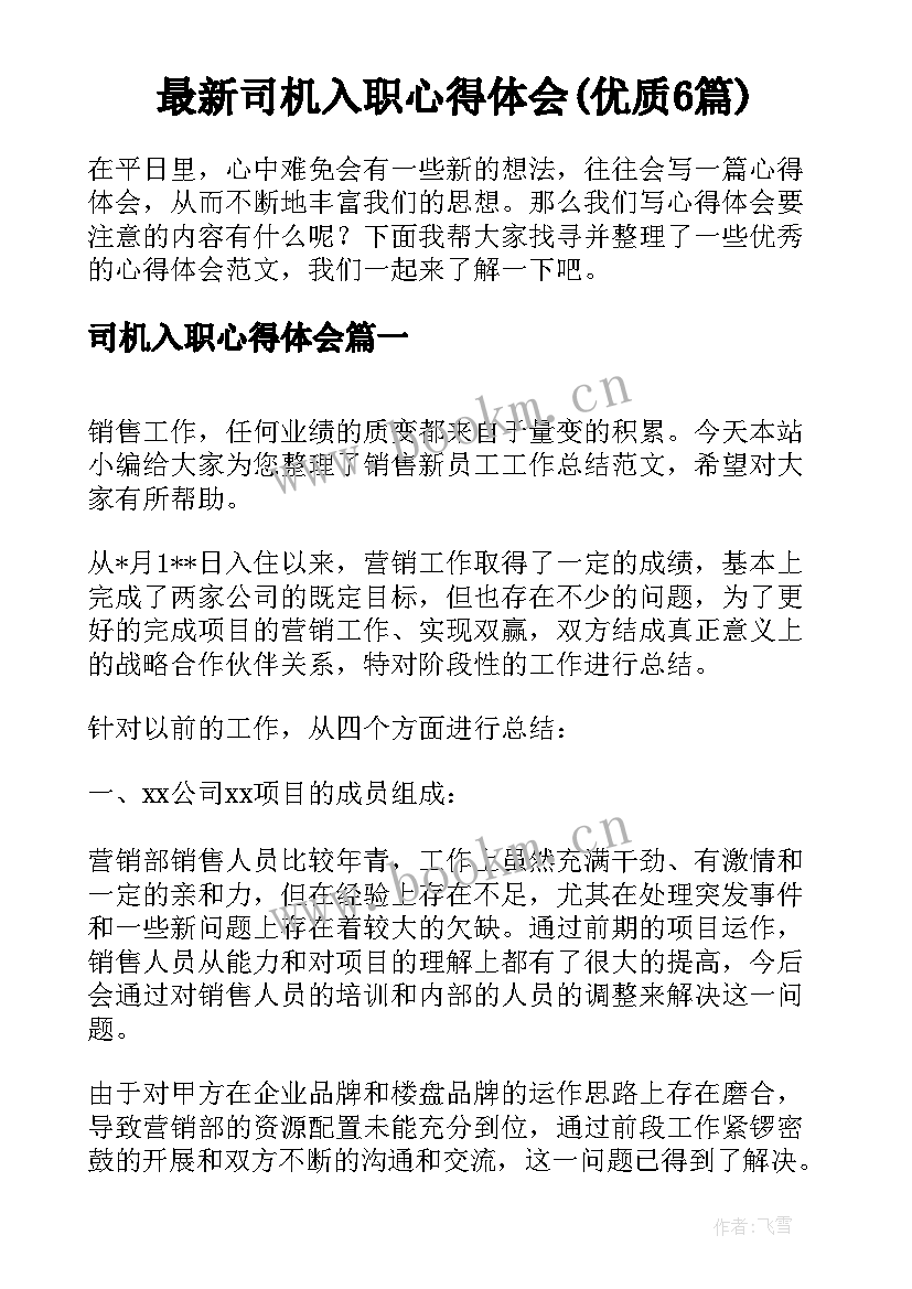 最新司机入职心得体会(优质6篇)