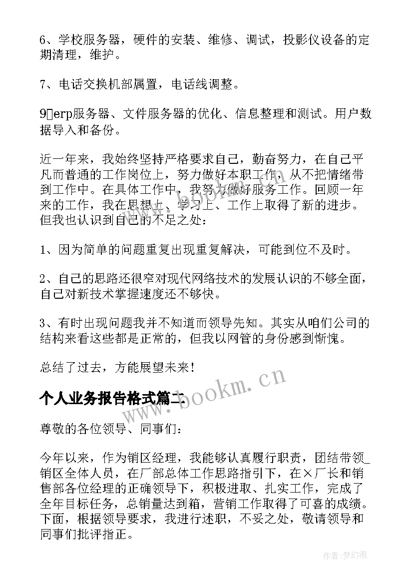 最新个人业务报告格式 业务个人述职报告(模板7篇)