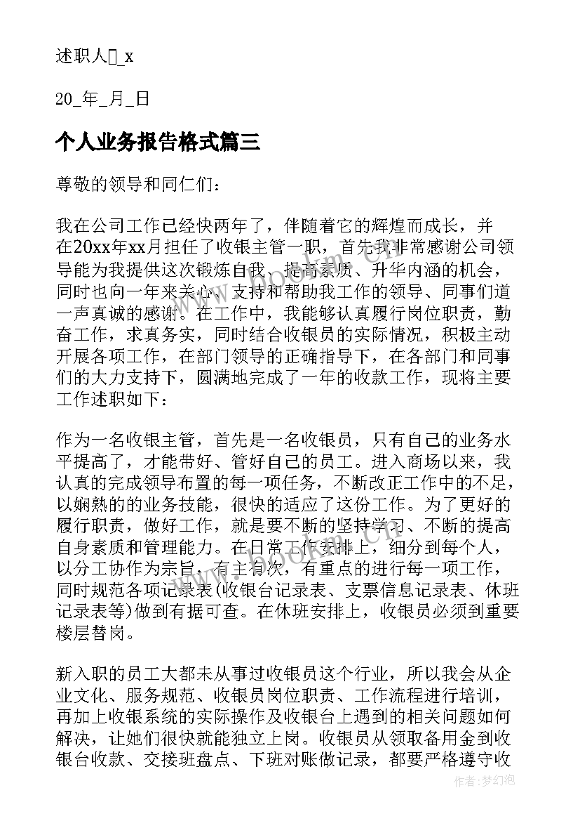 最新个人业务报告格式 业务个人述职报告(模板7篇)