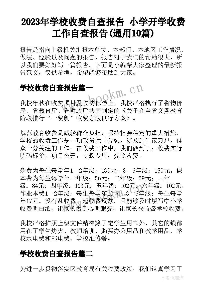 2023年学校收费自查报告 小学开学收费工作自查报告(通用10篇)