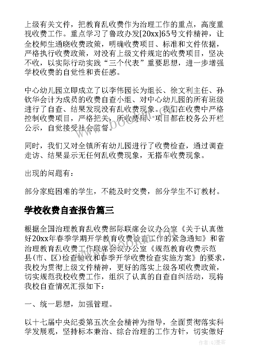 2023年学校收费自查报告 小学开学收费工作自查报告(通用10篇)