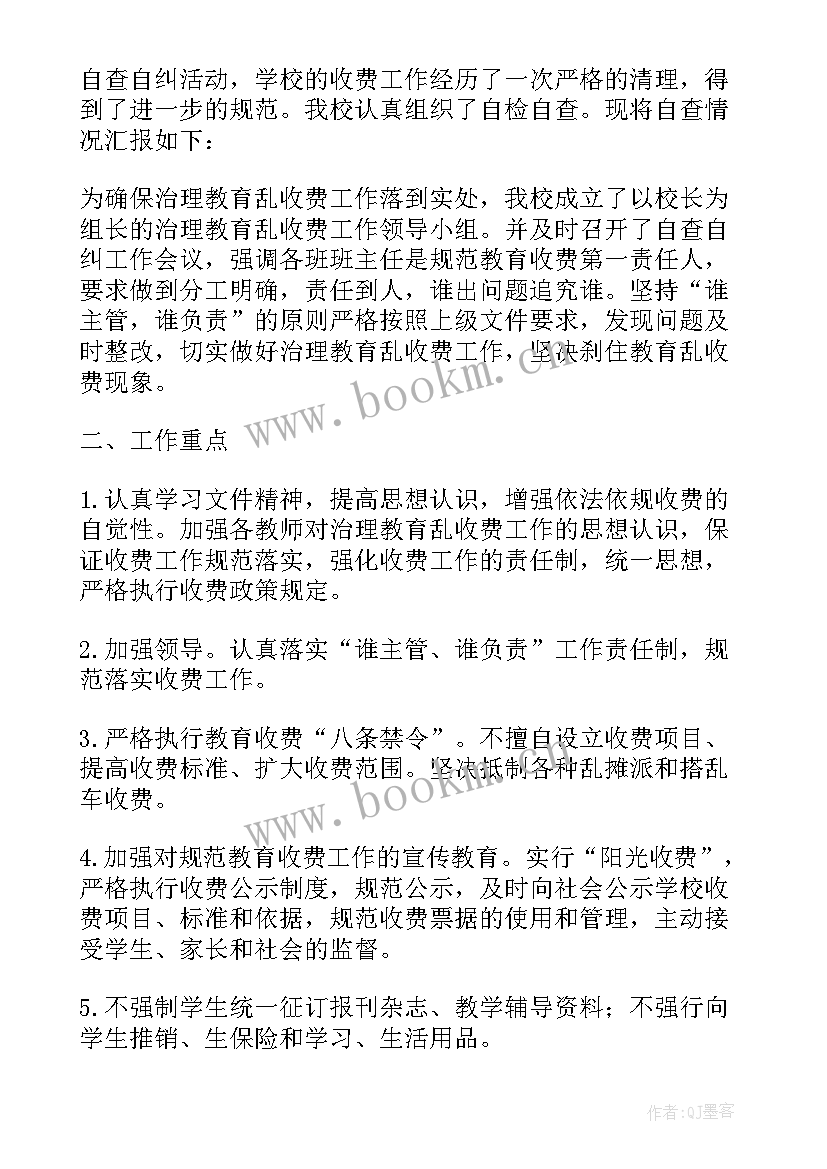 2023年学校收费自查报告 小学开学收费工作自查报告(通用10篇)