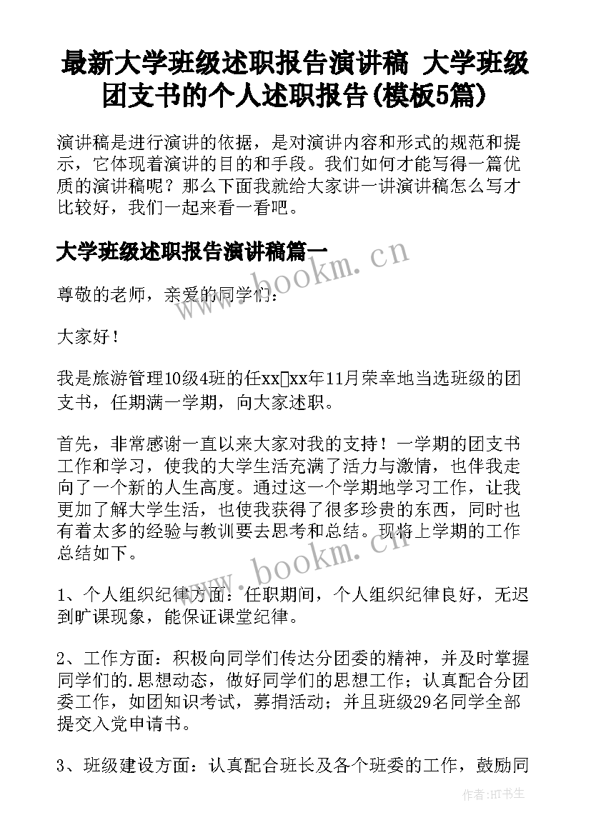 最新大学班级述职报告演讲稿 大学班级团支书的个人述职报告(模板5篇)