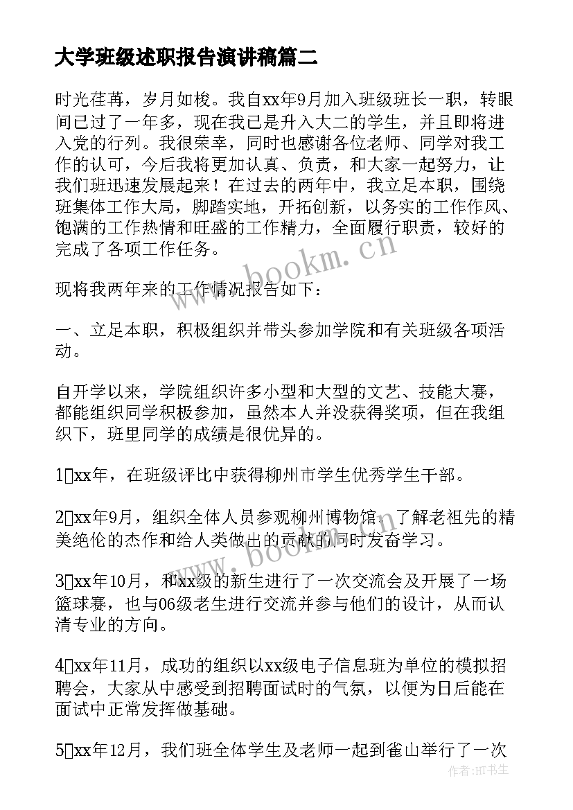 最新大学班级述职报告演讲稿 大学班级团支书的个人述职报告(模板5篇)