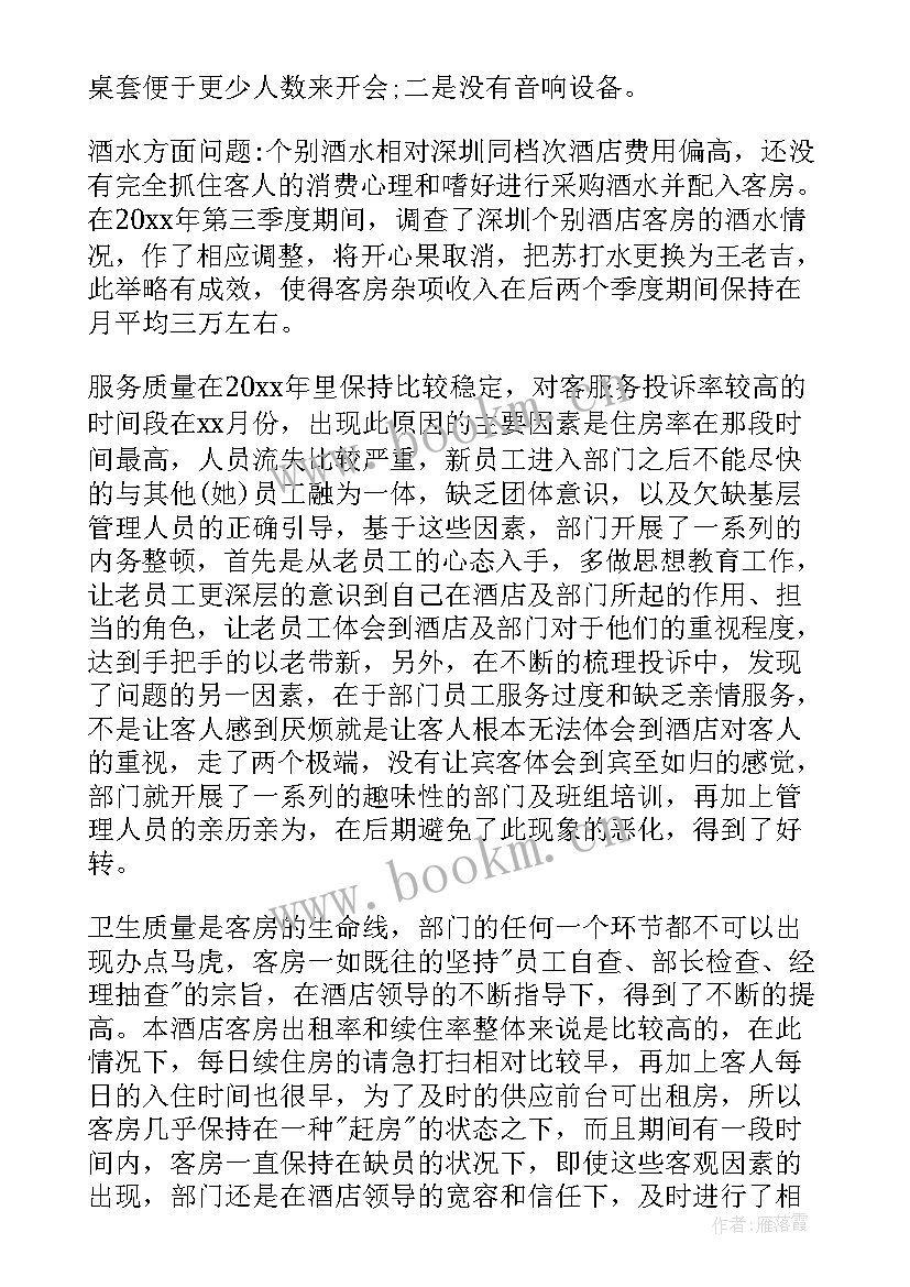 2023年酒店客房主管的月工作总结及工作计划(优质5篇)