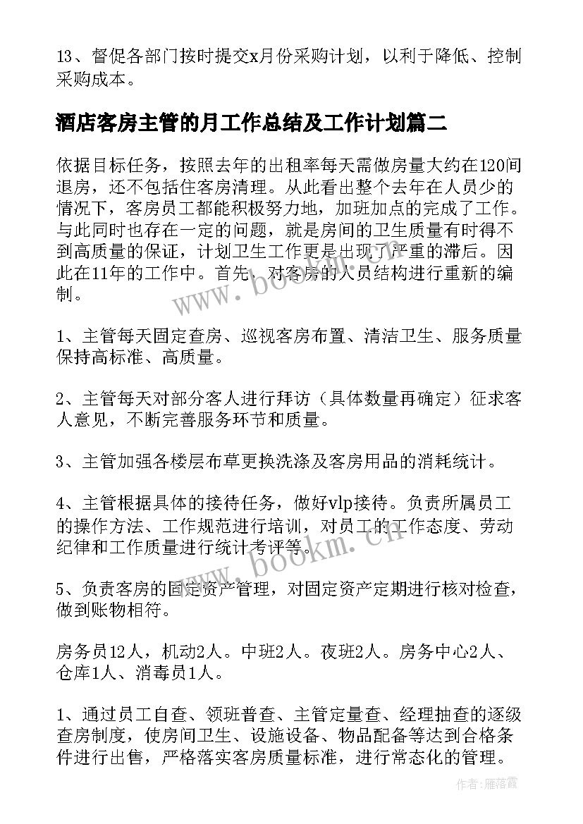 2023年酒店客房主管的月工作总结及工作计划(优质5篇)