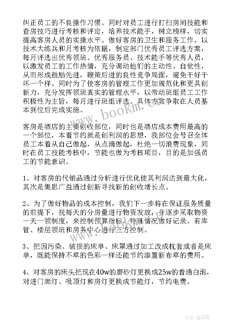 2023年酒店客房主管的月工作总结及工作计划(优质5篇)