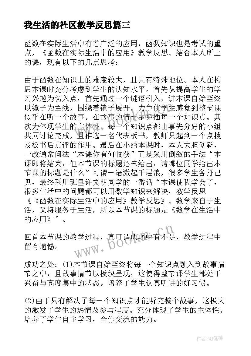 最新我生活的社区教学反思(优秀6篇)