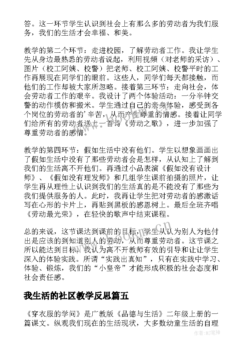 最新我生活的社区教学反思(优秀6篇)