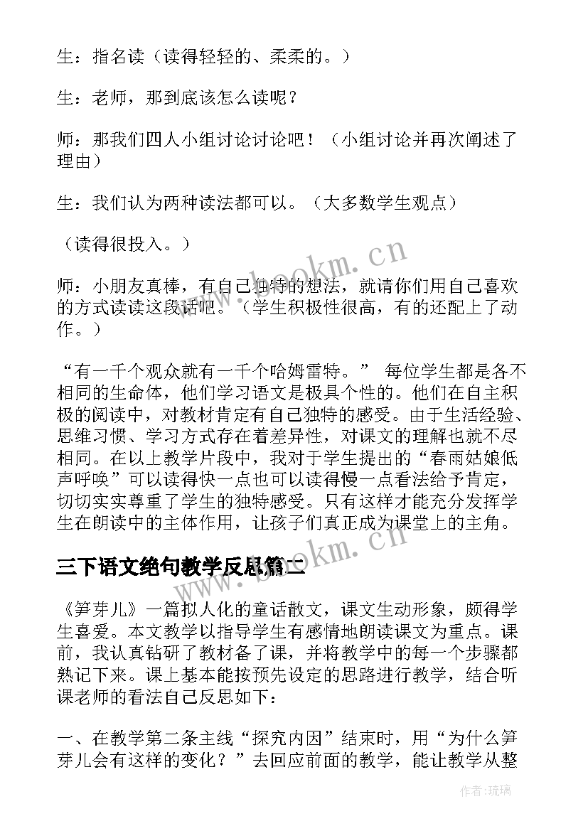 最新三下语文绝句教学反思 语文S版二笋芽儿教学反思(优质5篇)