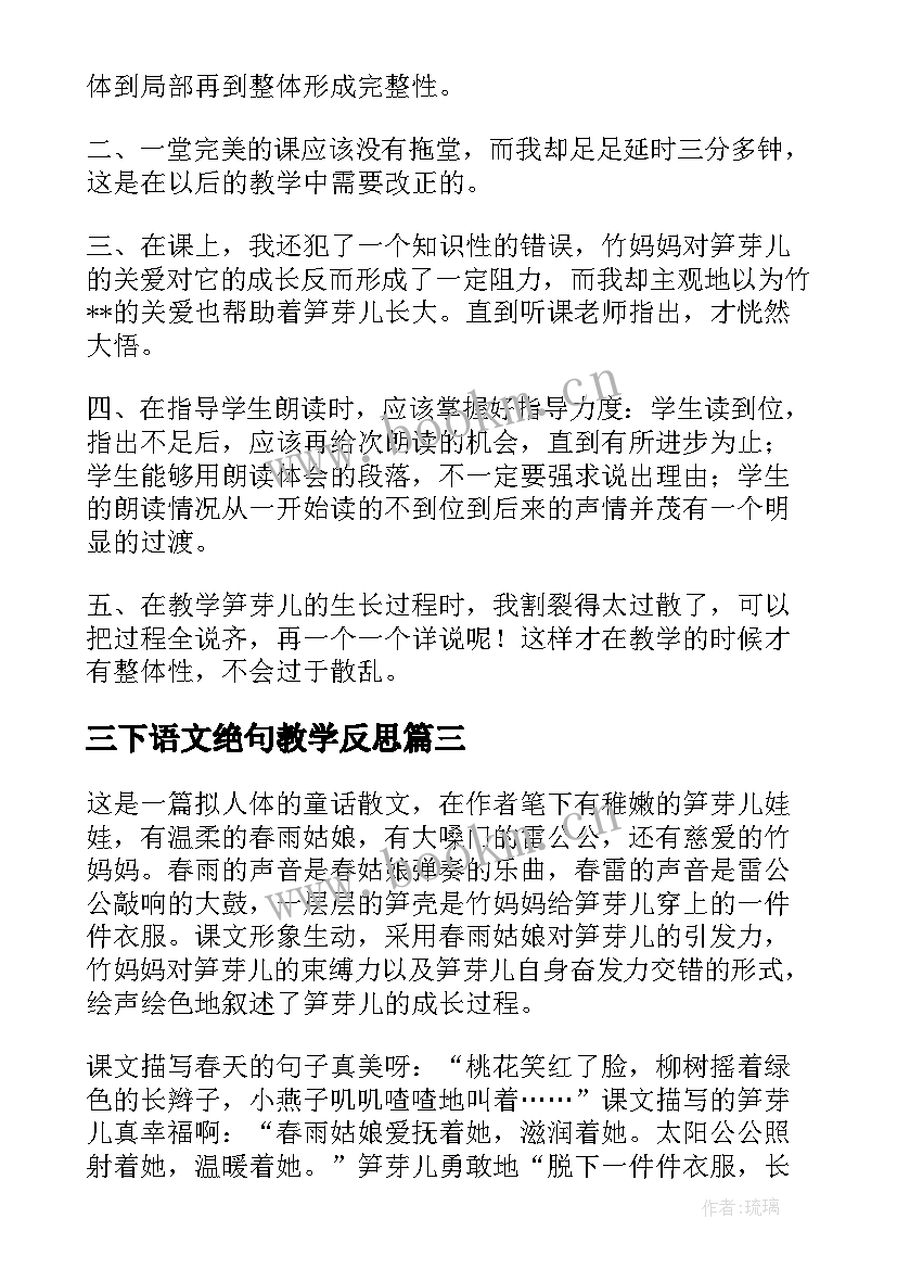 最新三下语文绝句教学反思 语文S版二笋芽儿教学反思(优质5篇)