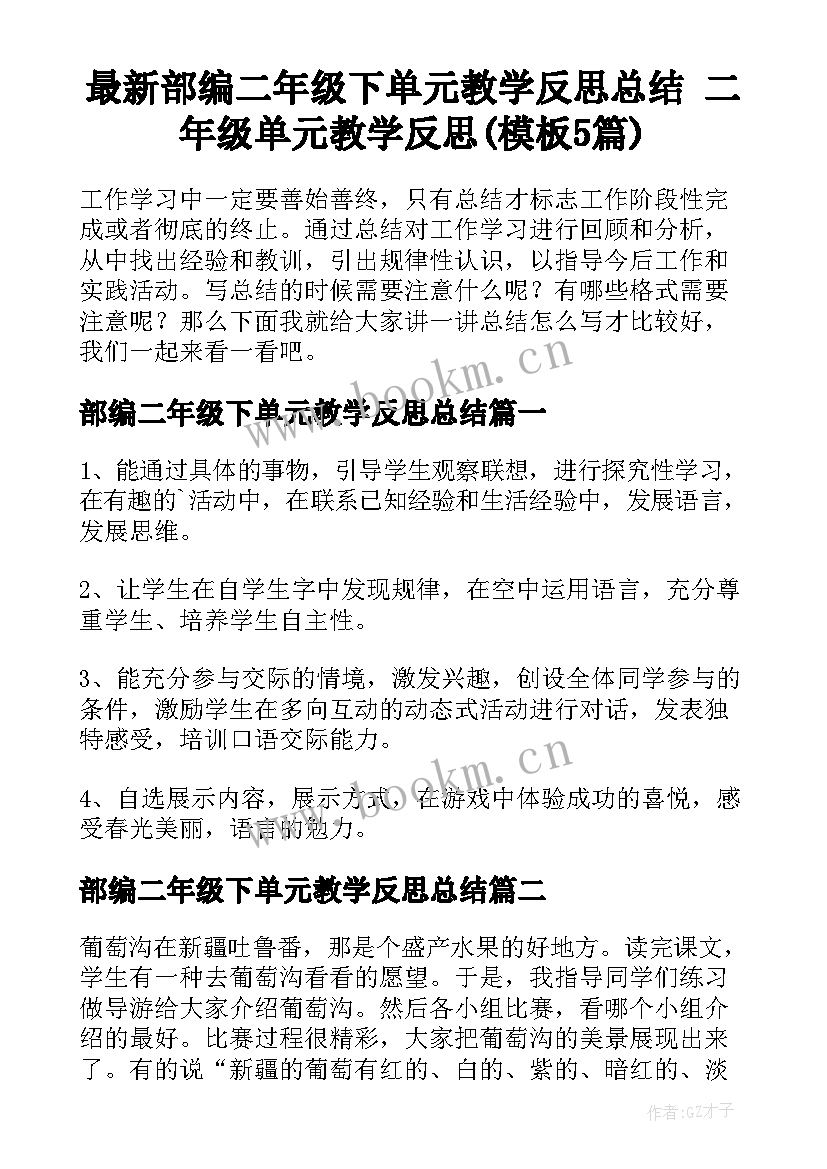 最新部编二年级下单元教学反思总结 二年级单元教学反思(模板5篇)