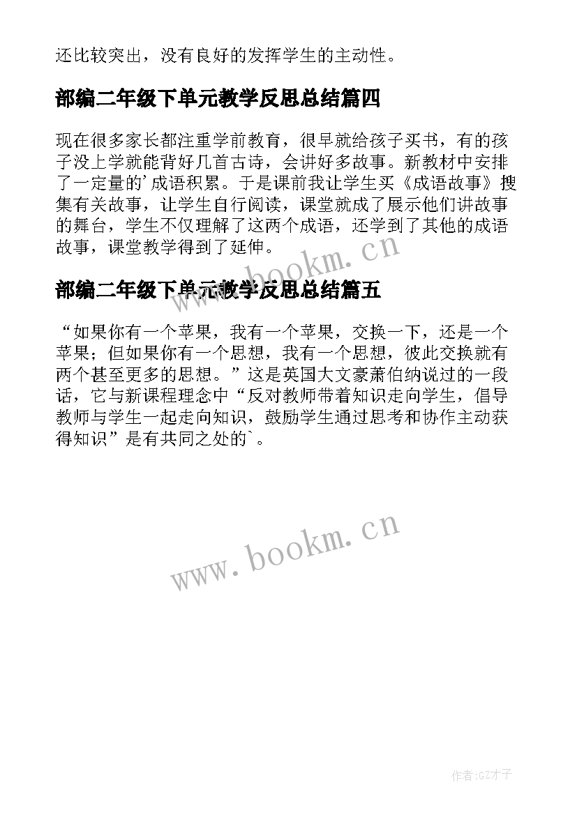 最新部编二年级下单元教学反思总结 二年级单元教学反思(模板5篇)