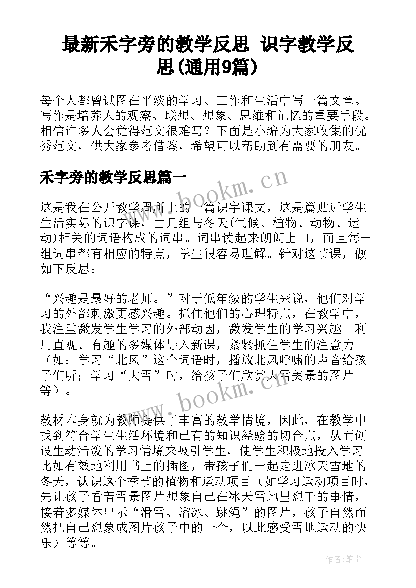 最新禾字旁的教学反思 识字教学反思(通用9篇)