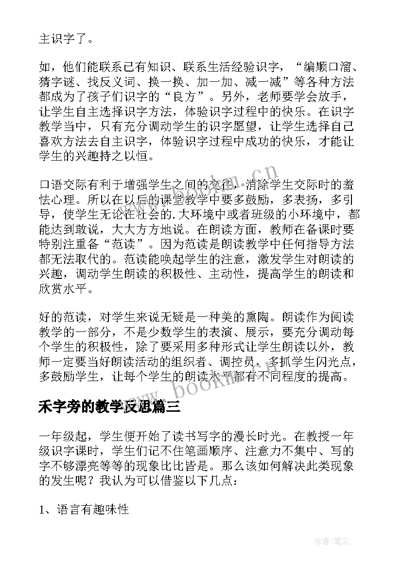 最新禾字旁的教学反思 识字教学反思(通用9篇)