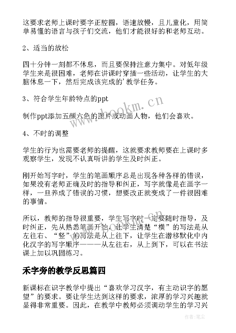 最新禾字旁的教学反思 识字教学反思(通用9篇)