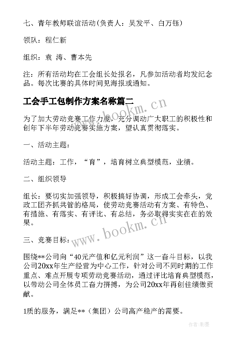 工会手工包制作方案名称(汇总5篇)