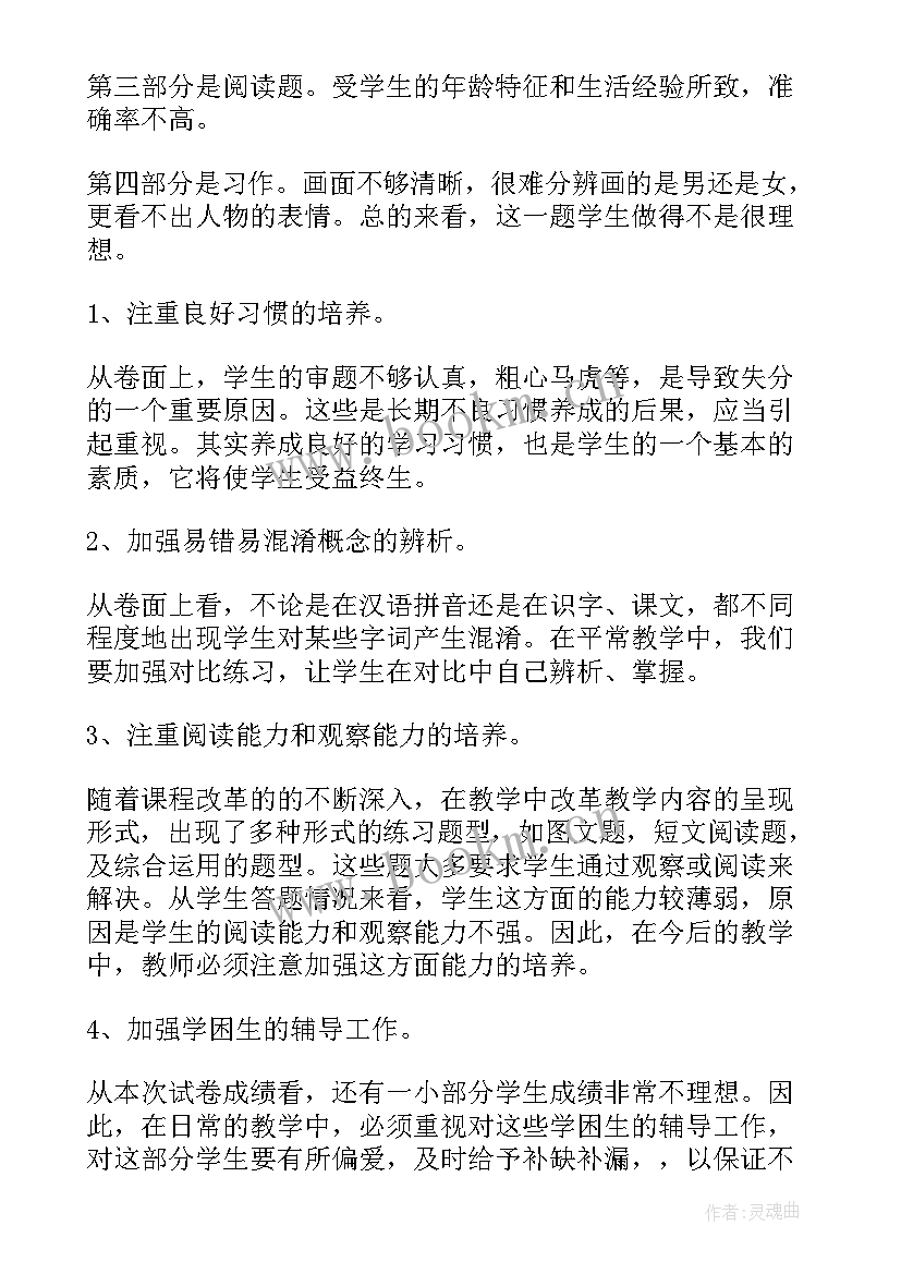 2023年一年级语文期试分析报告 一年级语文期末考试质量分析报告(优秀5篇)