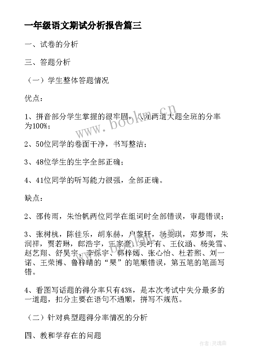 2023年一年级语文期试分析报告 一年级语文期末考试质量分析报告(优秀5篇)