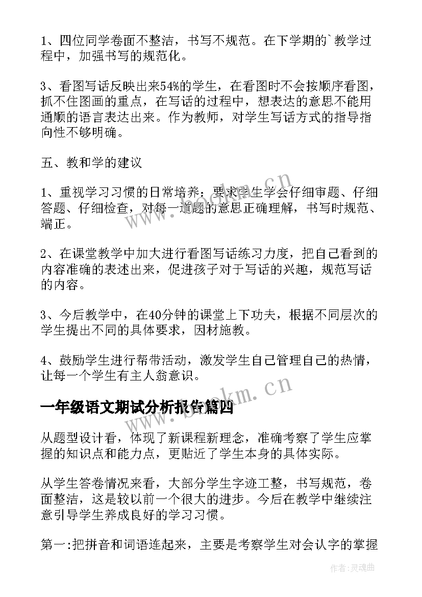 2023年一年级语文期试分析报告 一年级语文期末考试质量分析报告(优秀5篇)