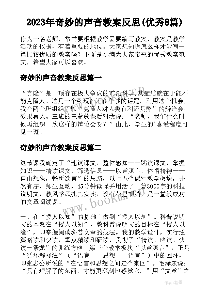 2023年奇妙的声音教案反思(优秀8篇)