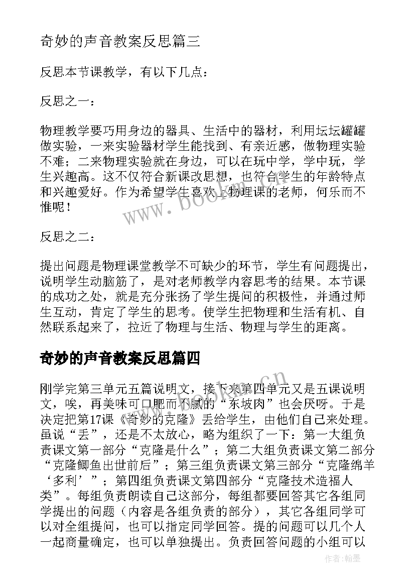 2023年奇妙的声音教案反思(优秀8篇)