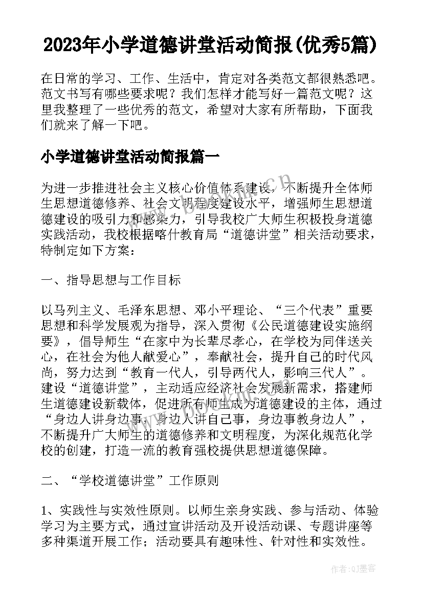 2023年小学道德讲堂活动简报(优秀5篇)