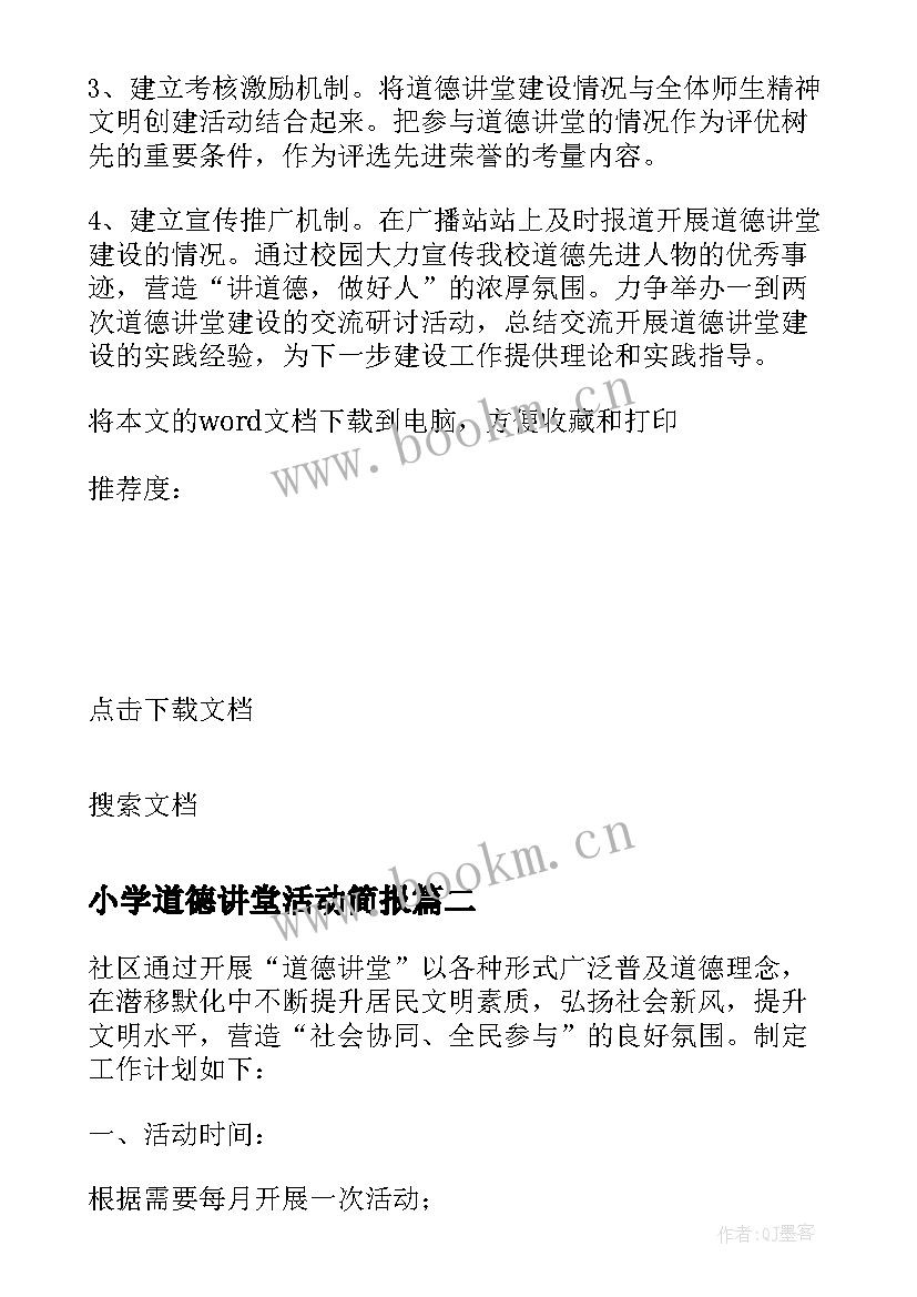 2023年小学道德讲堂活动简报(优秀5篇)