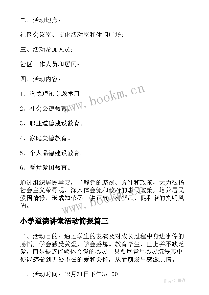 2023年小学道德讲堂活动简报(优秀5篇)