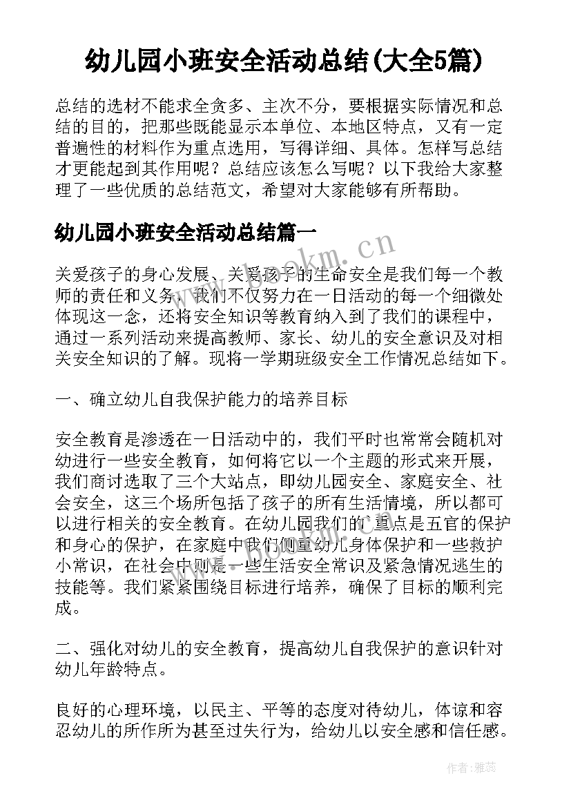 幼儿园小班安全活动总结(大全5篇)