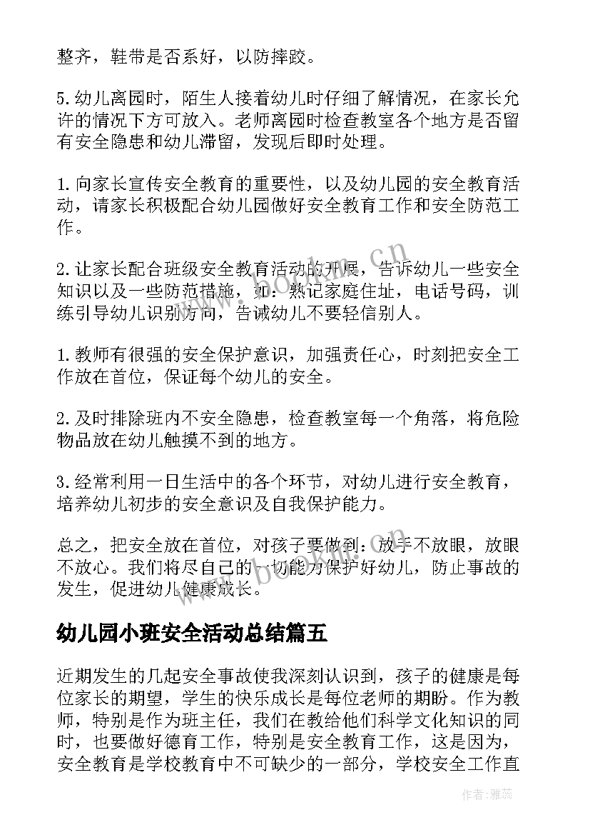 幼儿园小班安全活动总结(大全5篇)