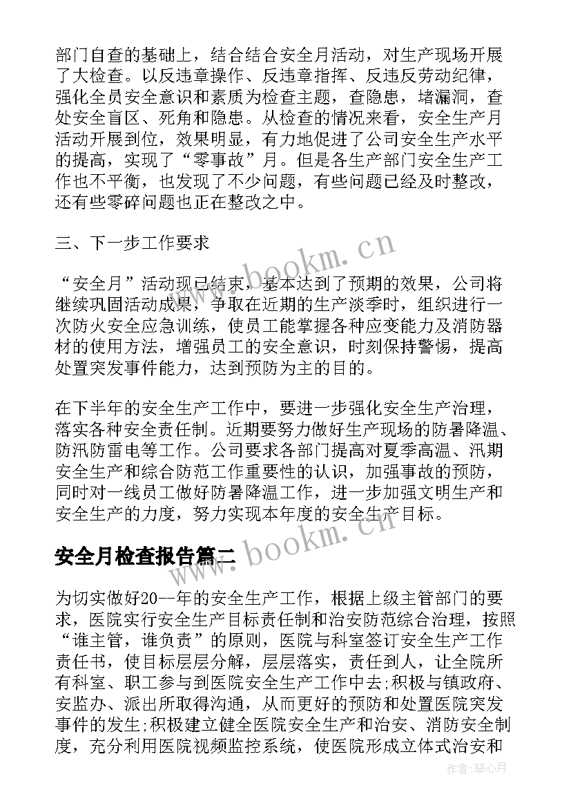 2023年安全月检查报告(汇总5篇)