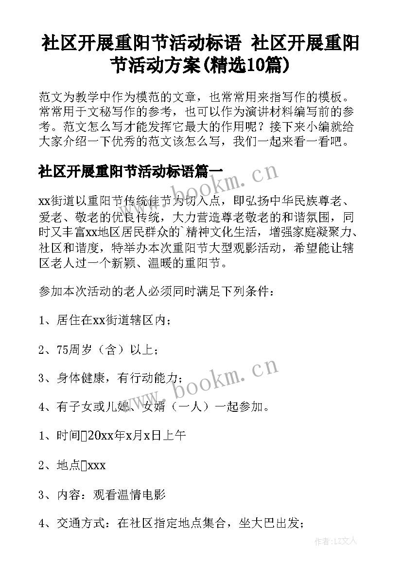 社区开展重阳节活动标语 社区开展重阳节活动方案(精选10篇)