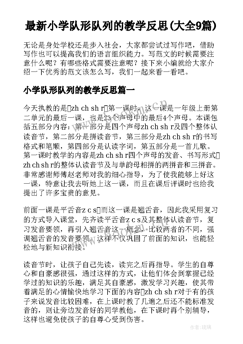 最新小学队形队列的教学反思(大全9篇)