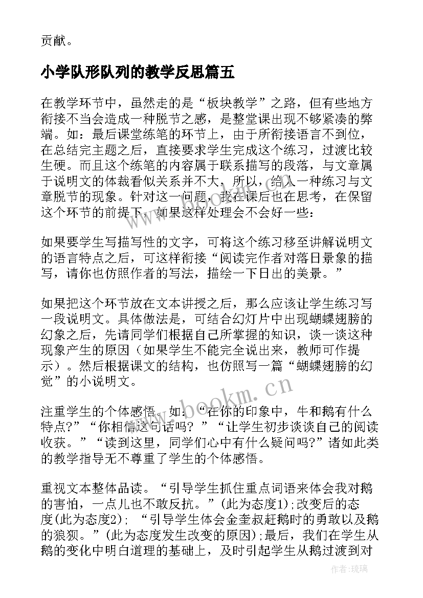 最新小学队形队列的教学反思(大全9篇)