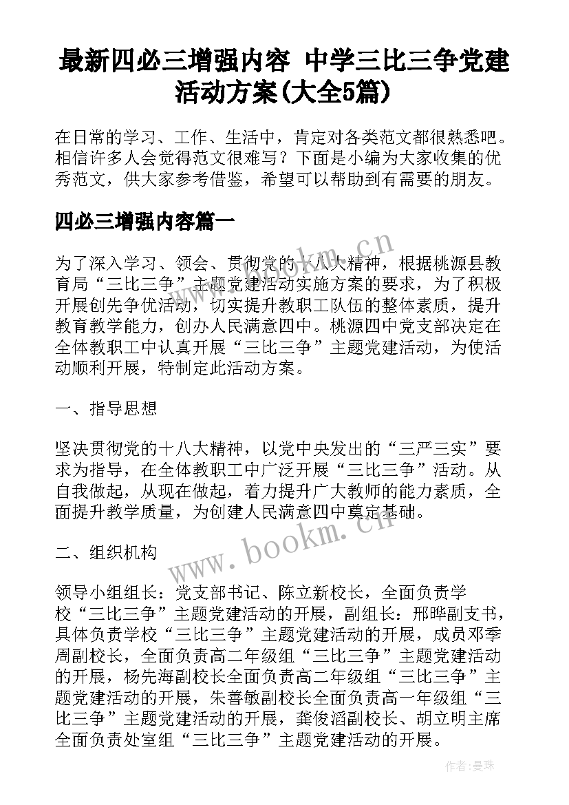 最新四必三增强内容 中学三比三争党建活动方案(大全5篇)