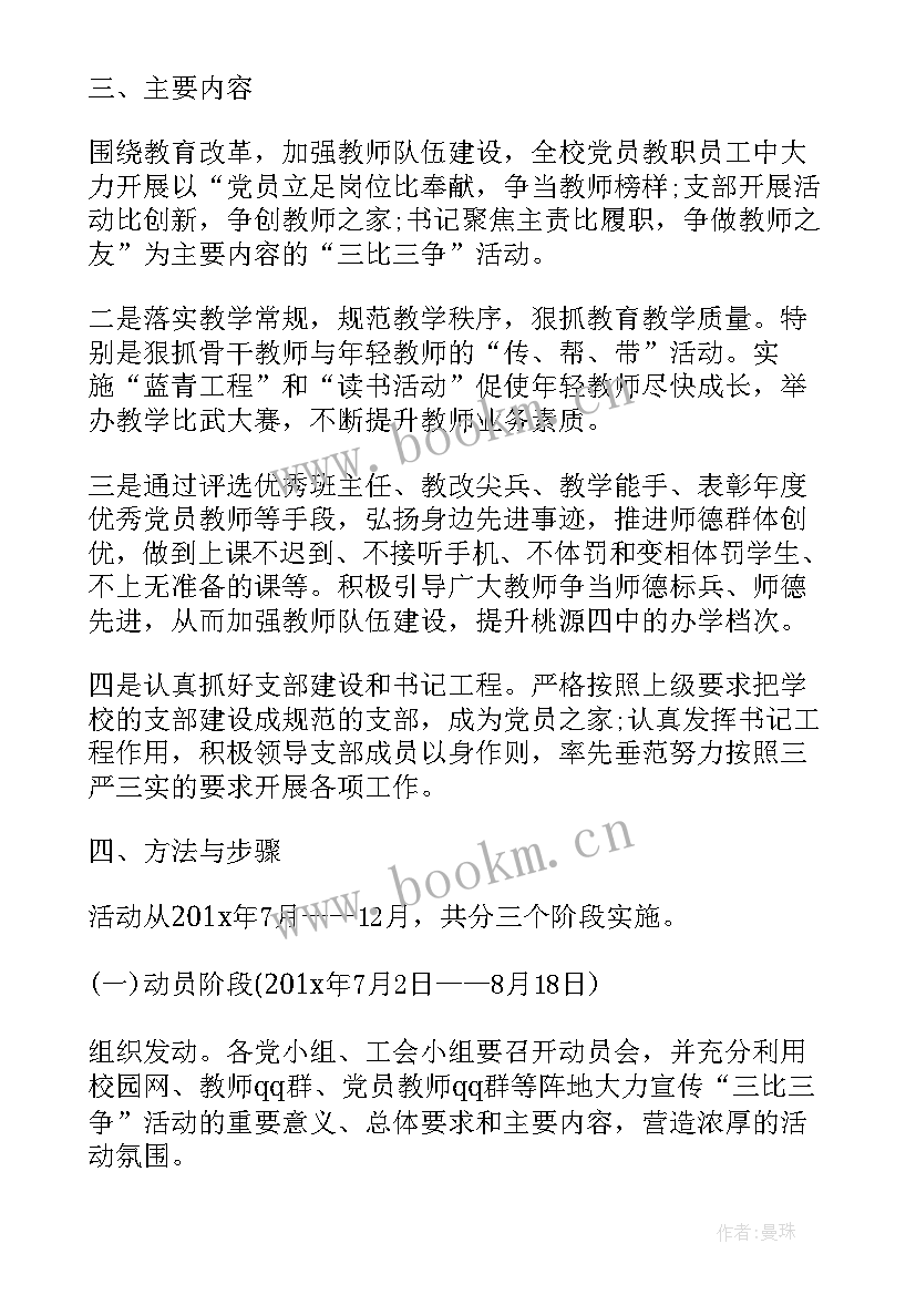 最新四必三增强内容 中学三比三争党建活动方案(大全5篇)