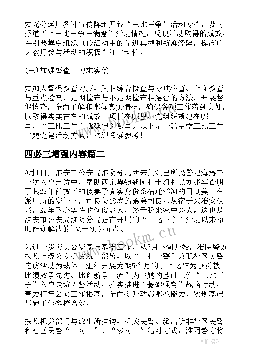 最新四必三增强内容 中学三比三争党建活动方案(大全5篇)