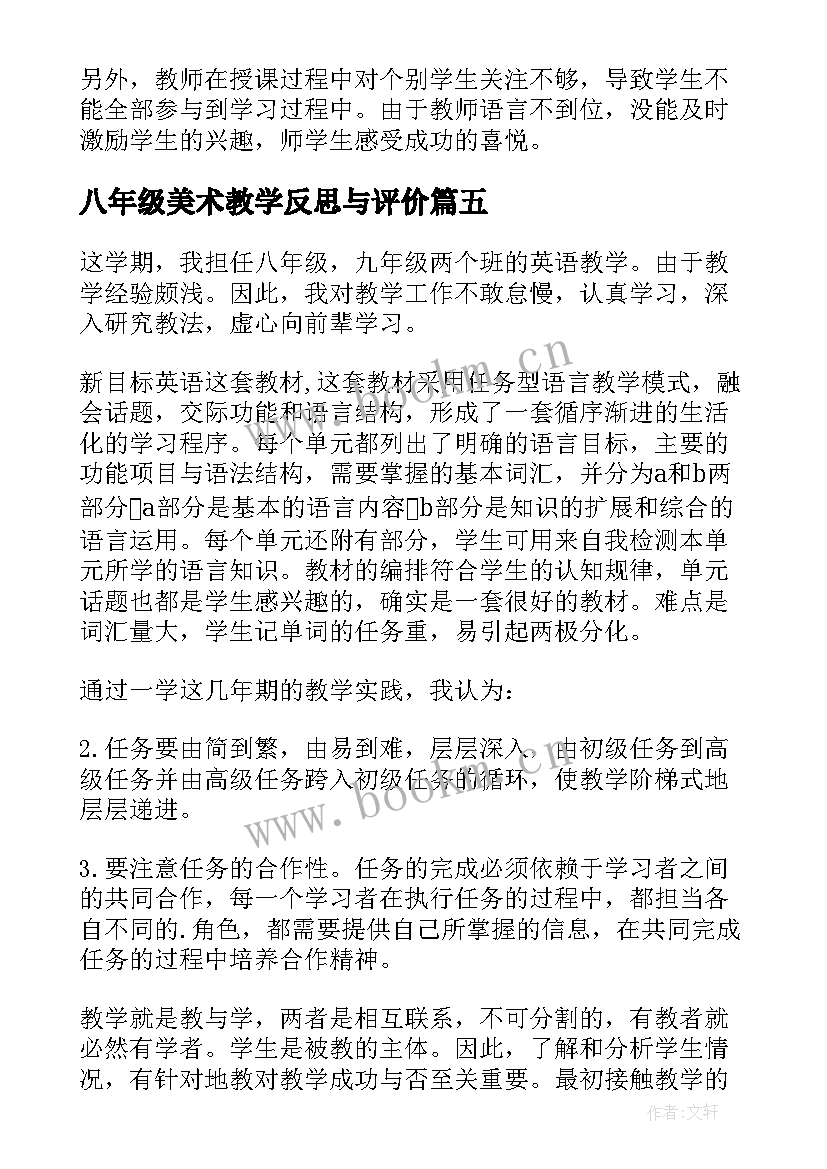 八年级美术教学反思与评价(通用5篇)