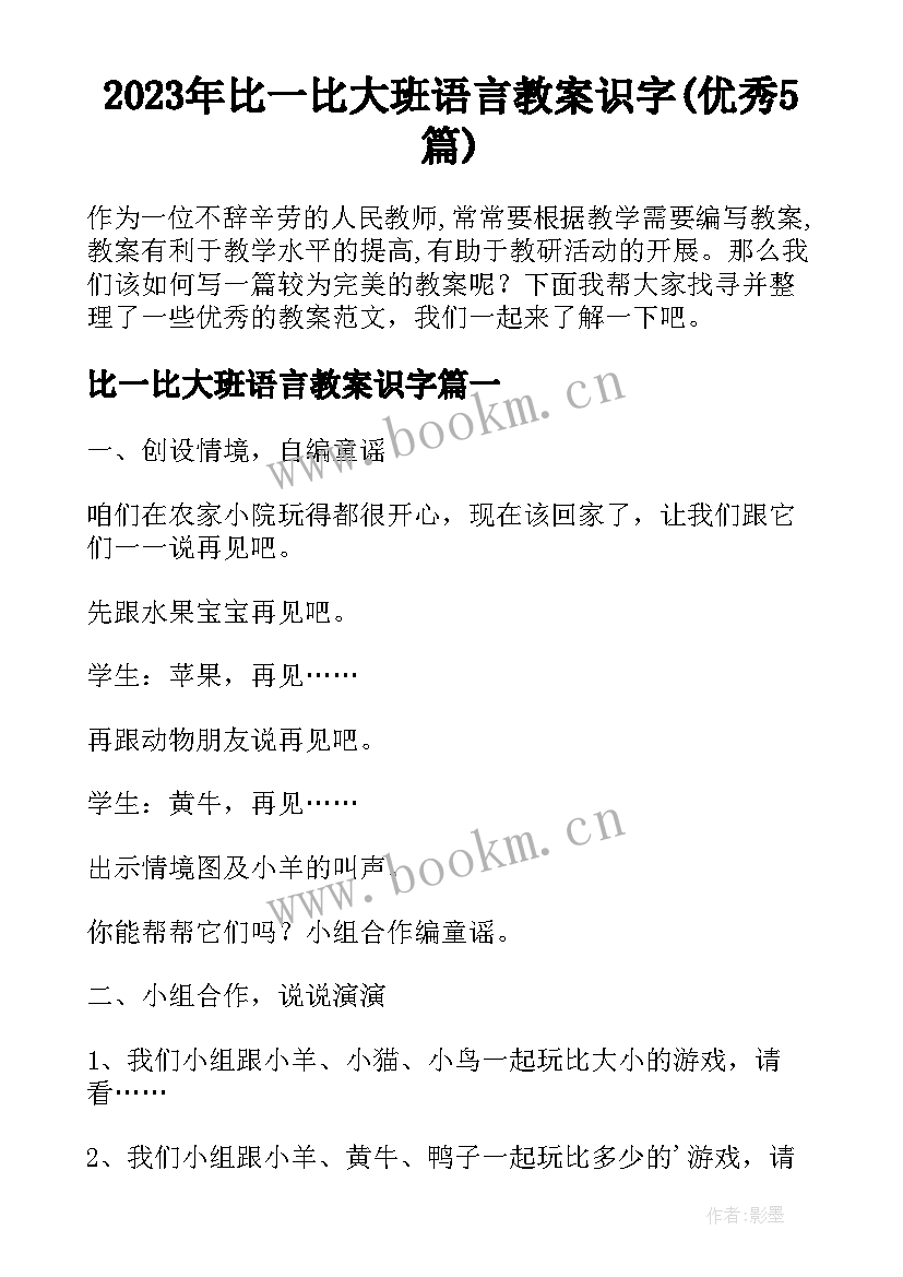 2023年比一比大班语言教案识字(优秀5篇)