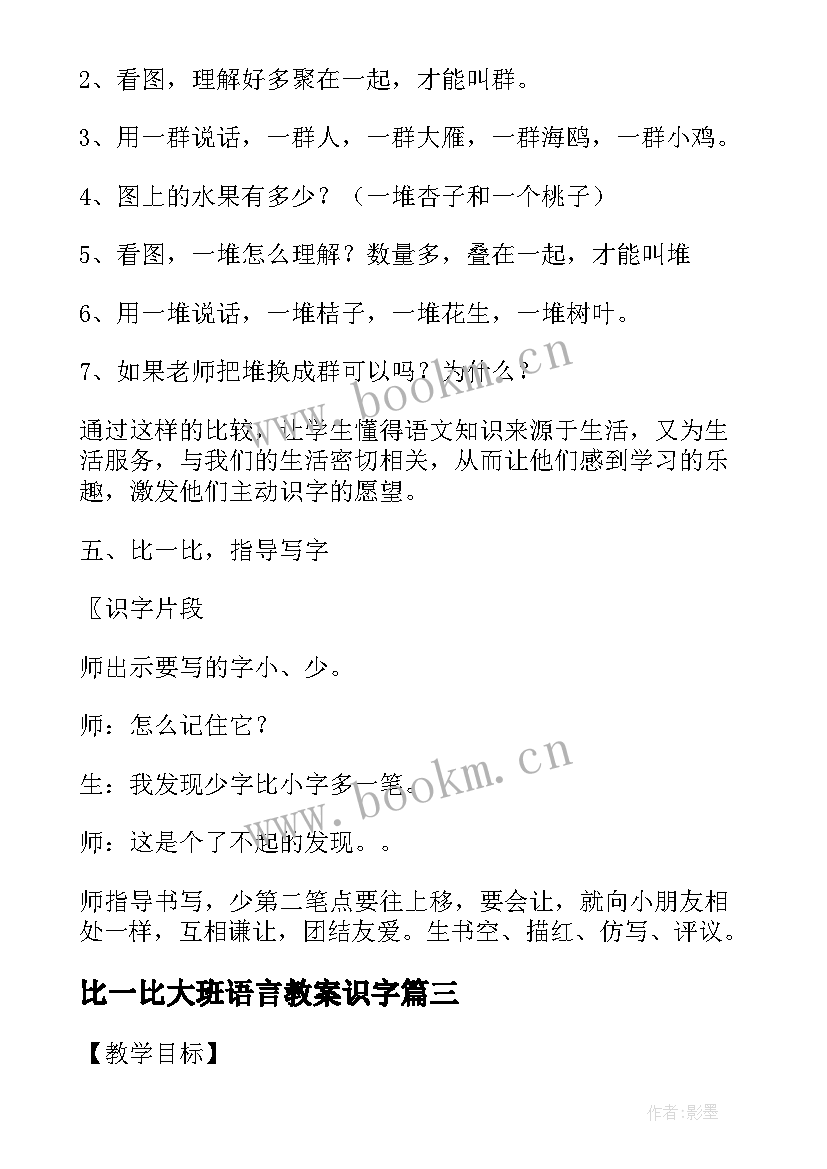 2023年比一比大班语言教案识字(优秀5篇)