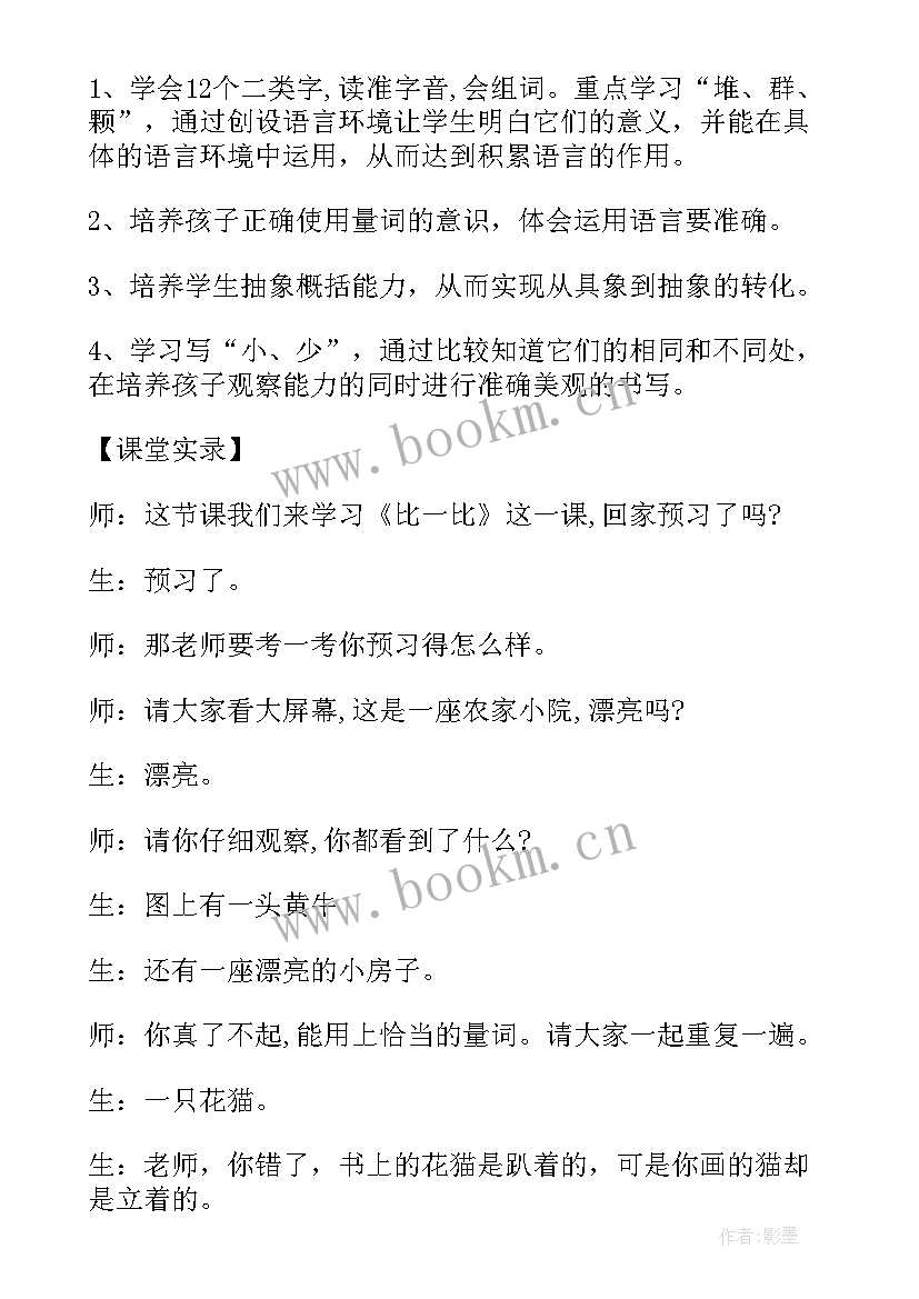 2023年比一比大班语言教案识字(优秀5篇)