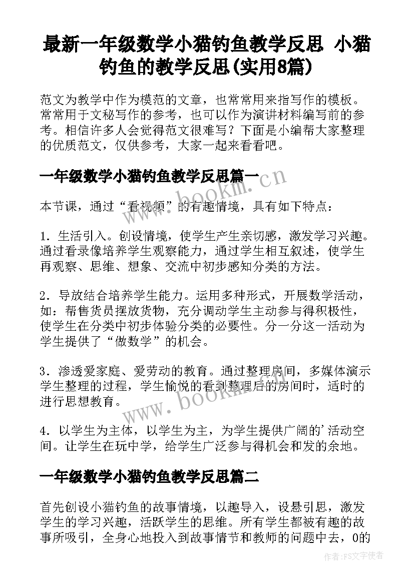 最新一年级数学小猫钓鱼教学反思 小猫钓鱼的教学反思(实用8篇)