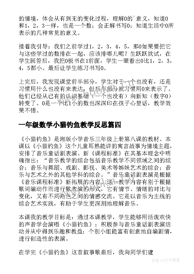 最新一年级数学小猫钓鱼教学反思 小猫钓鱼的教学反思(实用8篇)