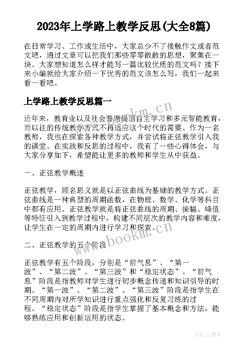 2023年上学路上教学反思(大全8篇)