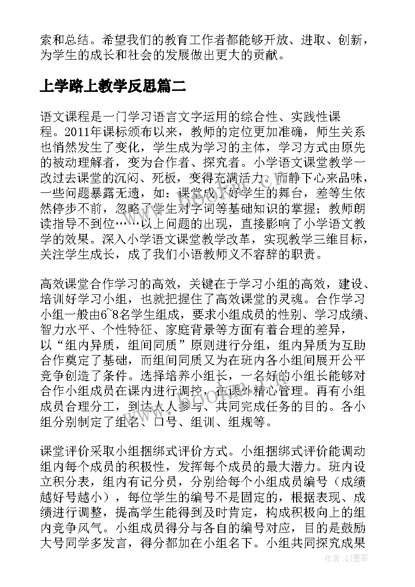 2023年上学路上教学反思(大全8篇)